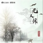 无人诉 （单曲）详情