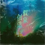 创造假象 （单曲）详情