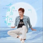 不再流泪，不再喝醉 （单曲）详情