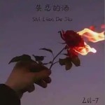 失恋的酒 （单曲）详情