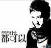 黄晓明 什么都可以 试听