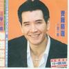 费翔 流连 试听