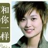 李宇春 和你一样 试听