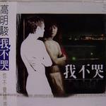 我不哭