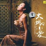 大城小爱