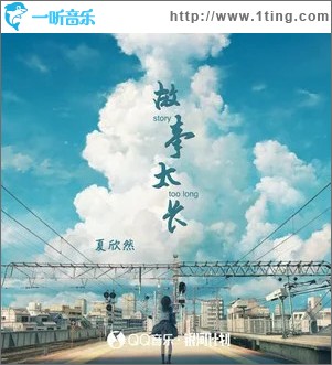 故事太长 （单曲）