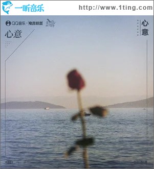 心意 （单曲）
