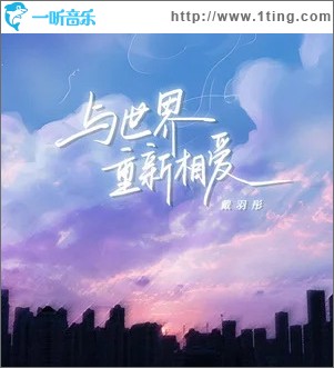 与世界重新相爱 （单曲）