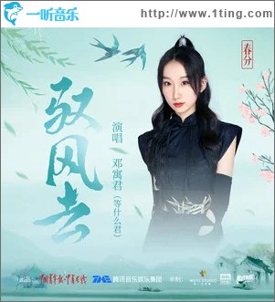 驭风去 （单曲）