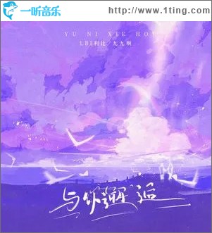 与你邂逅 （单曲）