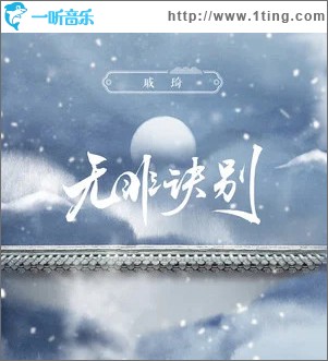 无非诀别 （单曲）
