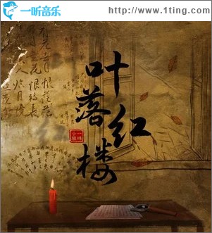叶落红楼 （单曲）
