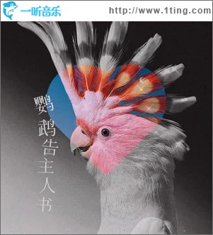 鹦鹉告主人书 （单曲）