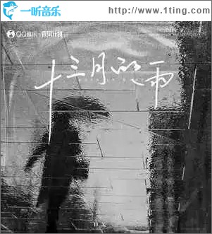 十三月的雨 （单曲）
