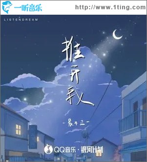 推开我 （单曲）