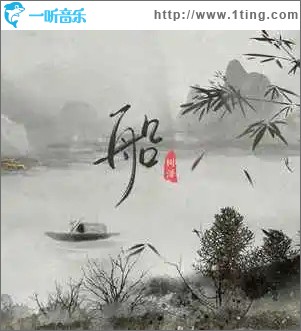 船 （单曲）