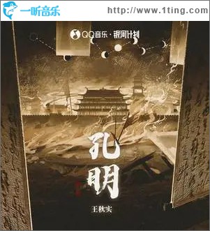 孔明 （单曲）