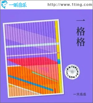 一格格 （单曲）