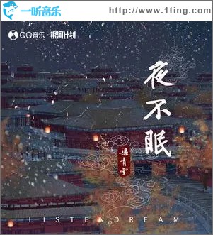 夜不眠 （单曲）