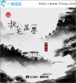 执笔落墨 （单曲）