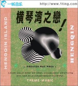 横琴湾之恋 （单曲）