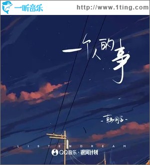 一个人的事 （单曲）