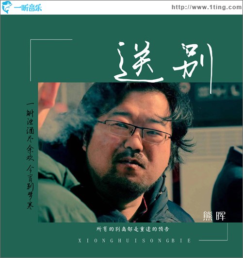 送别 （单曲）