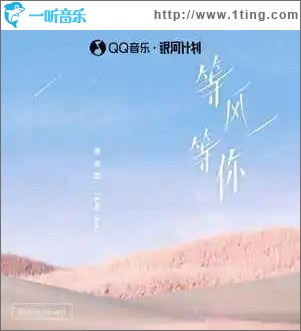 等风等你 （单曲）