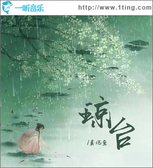 琼台 （EP）