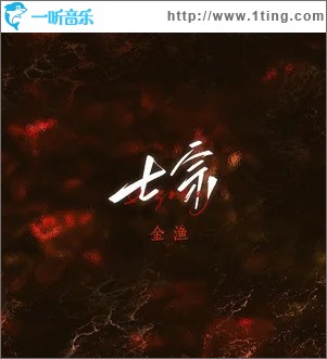 七宗 （单曲）