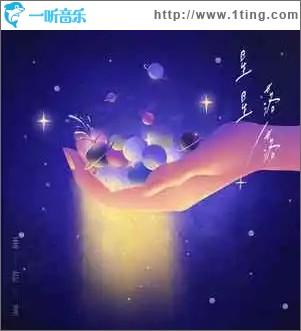 星星落落 （单曲）