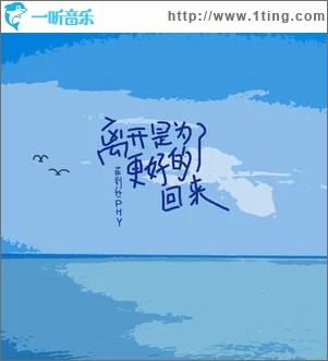 离开是为了更好的回来 （单曲）