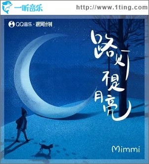 路灯不是月亮 （单曲）
