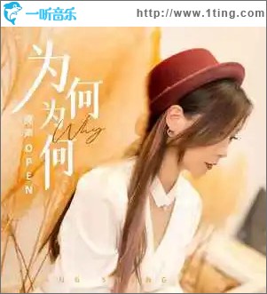 为何为何 （EP）