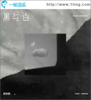 黑与白 （单曲）