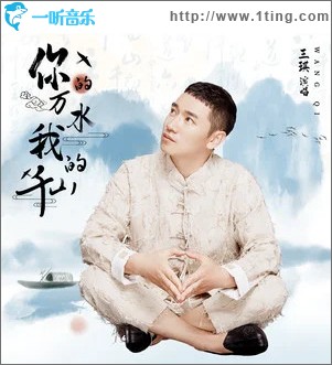 你的万水我的千山 （单曲）