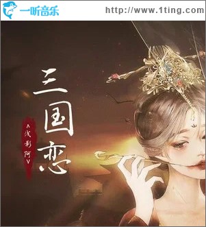 三国恋 （单曲）
