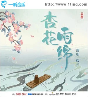 杏花雨绵 （单曲）