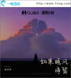 如果晚风停留（单曲）