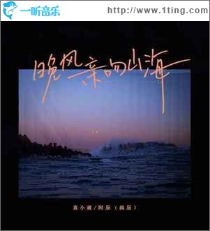 晚风亲吻山海 （单曲）