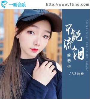 不能流泪的悲伤 （单曲）