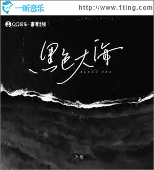 黑色大海 （单曲）