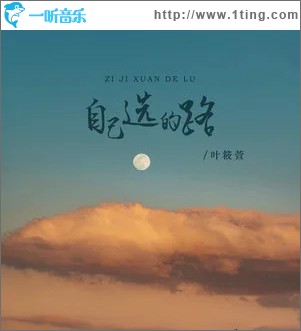 自己选的路 （EP）
