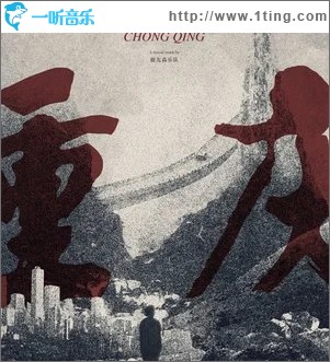 重庆 （单曲）