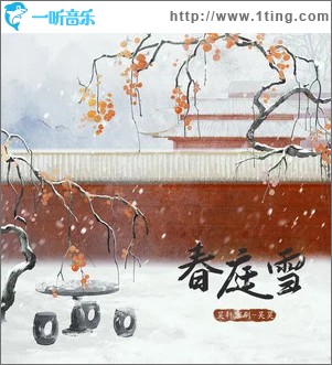 春庭雪 （单曲）