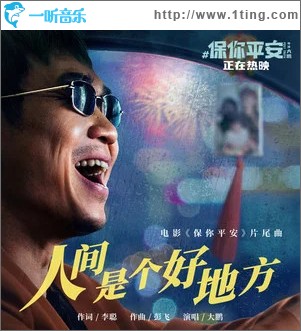 人间是个好地方 （单曲）