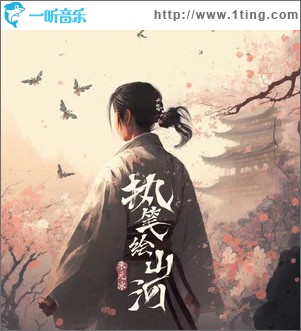 执笔绘山河 （单曲）
