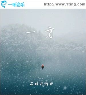 一方 （单曲）