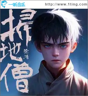 扫地僧 （单曲）