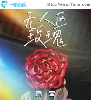 无人区玫瑰 （单曲）